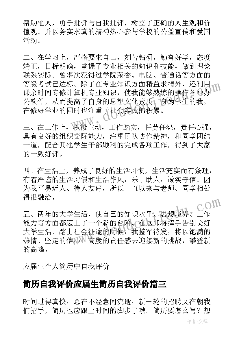 简历自我评价应届生简历自我评价 专科应届生个人简历自我评价(模板9篇)