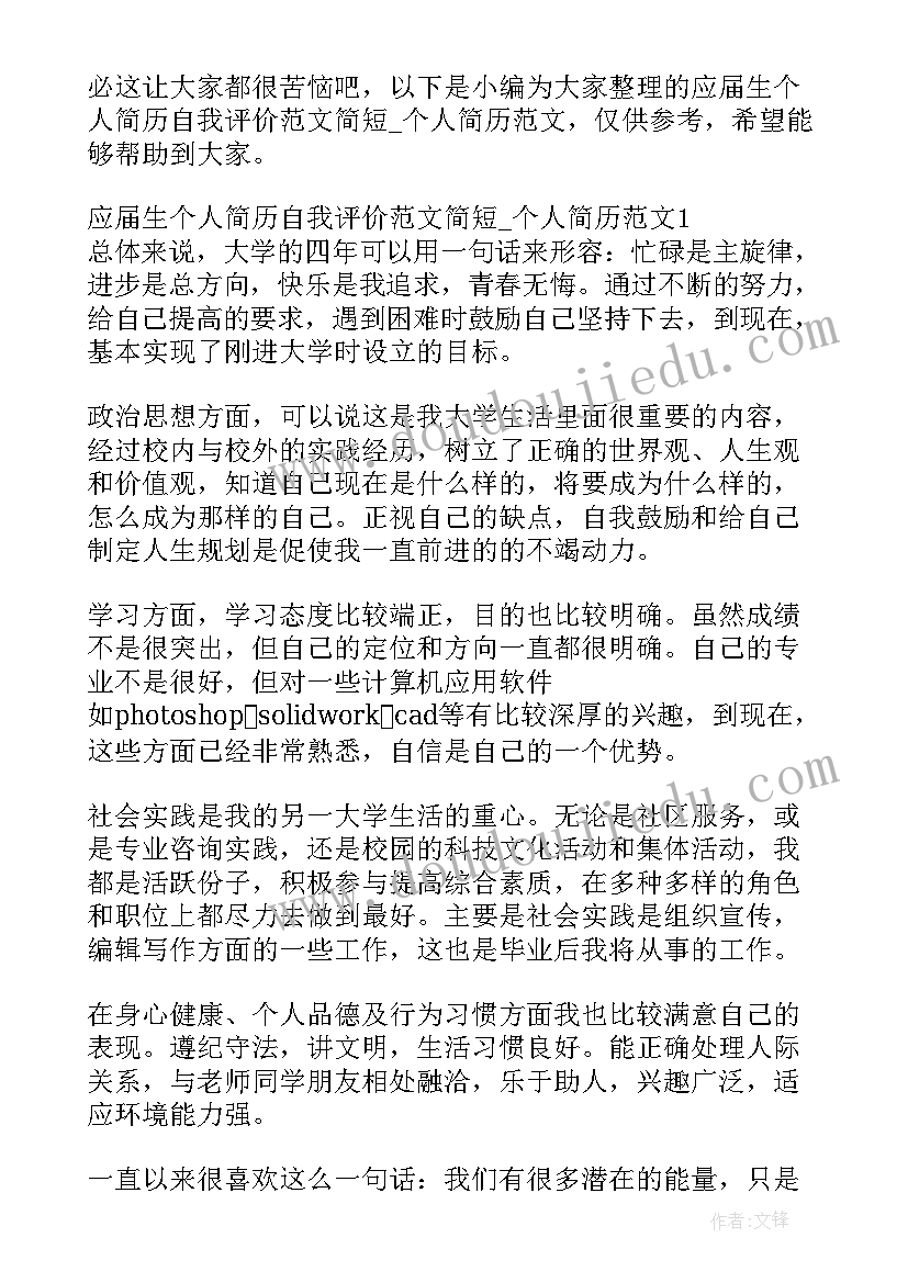 简历自我评价应届生简历自我评价 专科应届生个人简历自我评价(模板9篇)