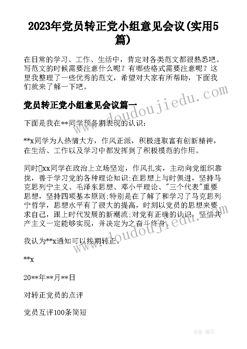 2023年党员转正党小组意见会议(实用5篇)