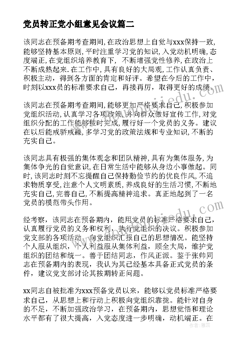 2023年党员转正党小组意见会议(实用5篇)