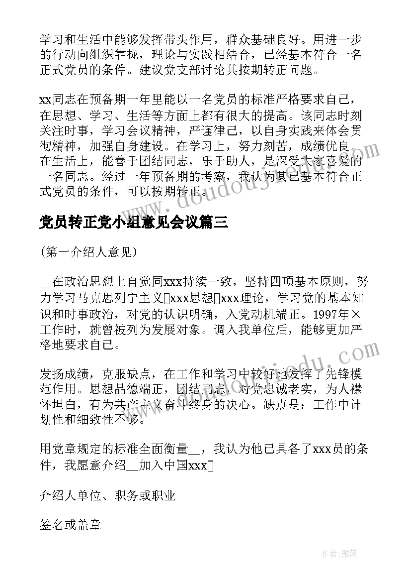 2023年党员转正党小组意见会议(实用5篇)