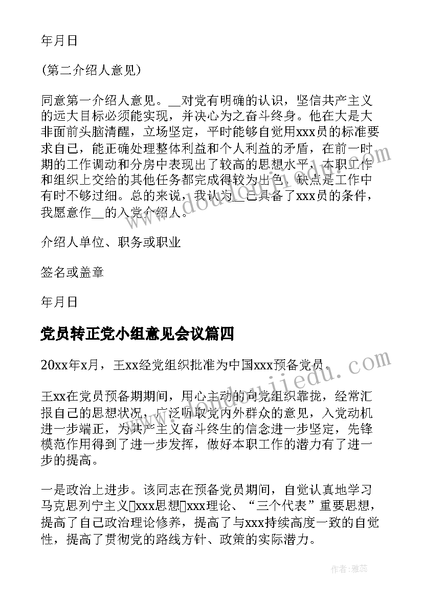 2023年党员转正党小组意见会议(实用5篇)