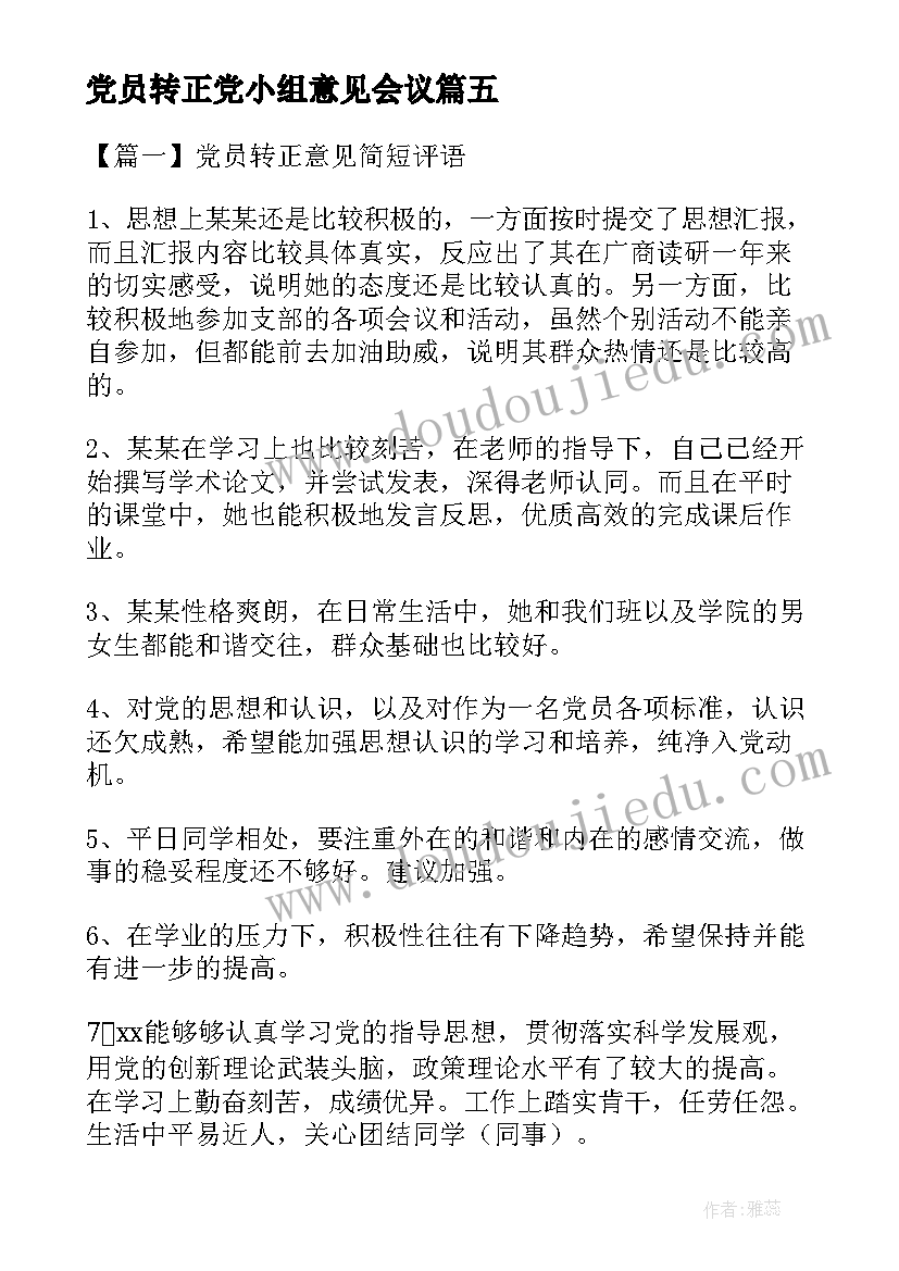 2023年党员转正党小组意见会议(实用5篇)