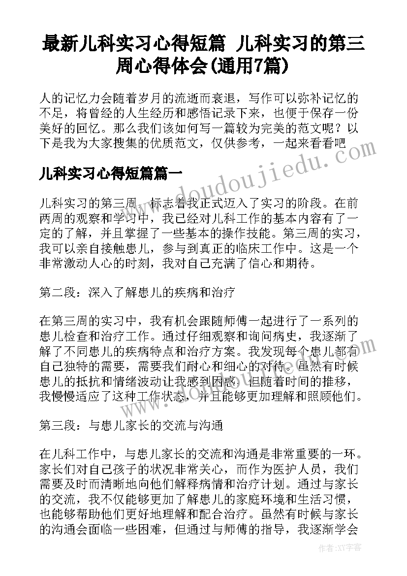 最新儿科实习心得短篇 儿科实习的第三周心得体会(通用7篇)