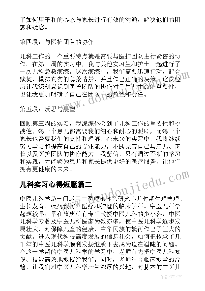 最新儿科实习心得短篇 儿科实习的第三周心得体会(通用7篇)