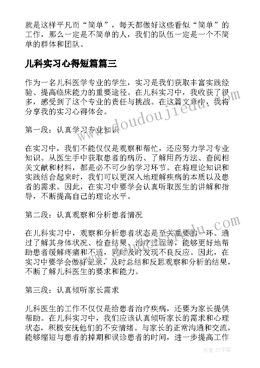 最新儿科实习心得短篇 儿科实习的第三周心得体会(通用7篇)