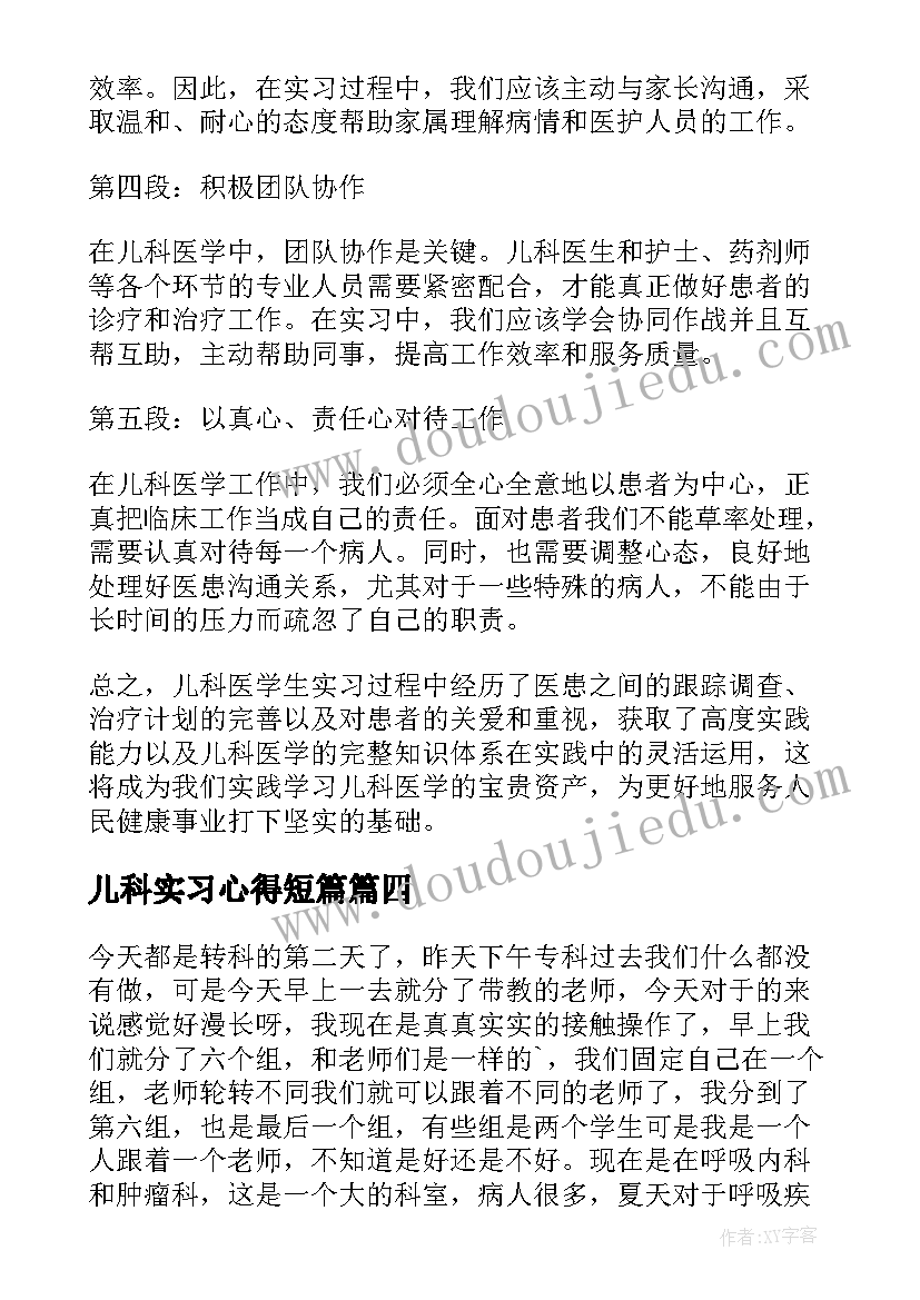 最新儿科实习心得短篇 儿科实习的第三周心得体会(通用7篇)