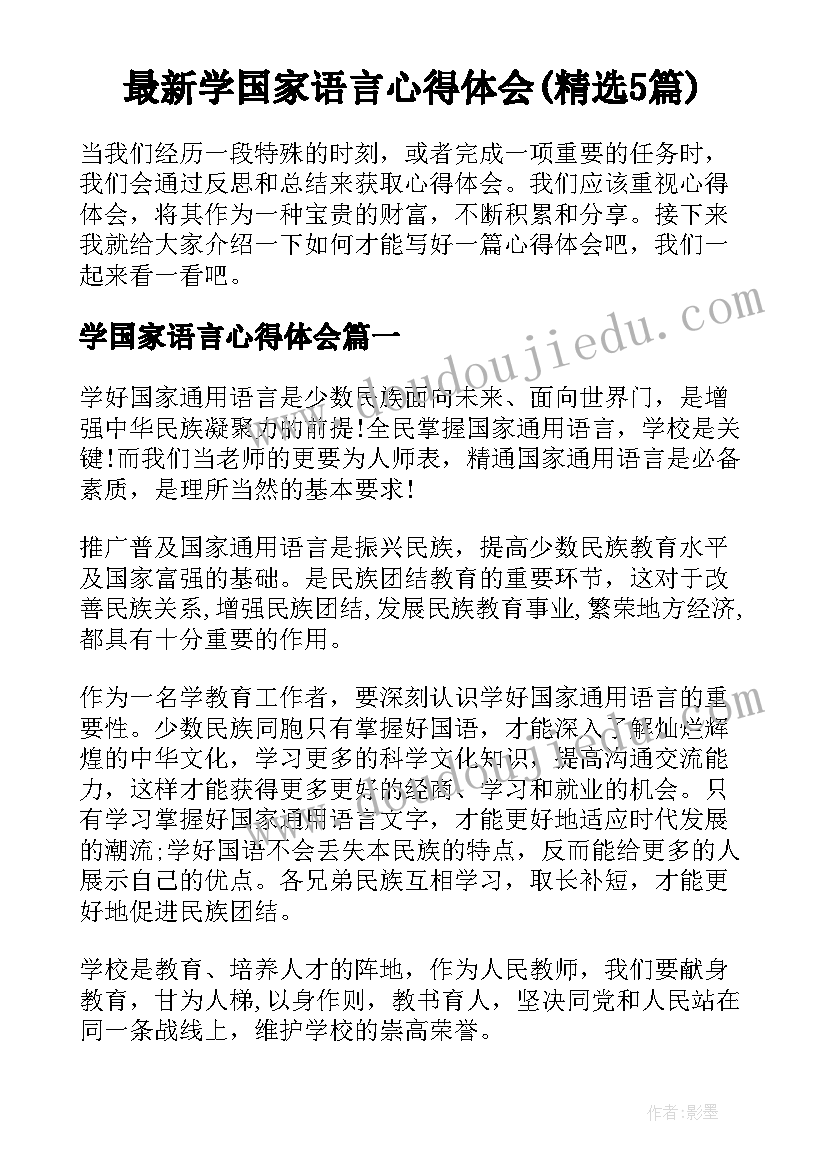 最新学国家语言心得体会(精选5篇)