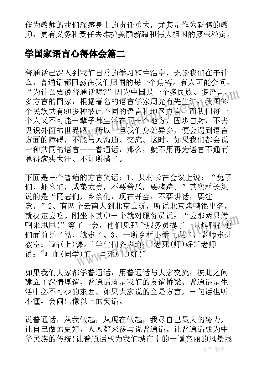 最新学国家语言心得体会(精选5篇)