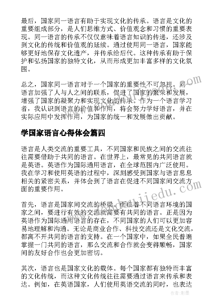 最新学国家语言心得体会(精选5篇)