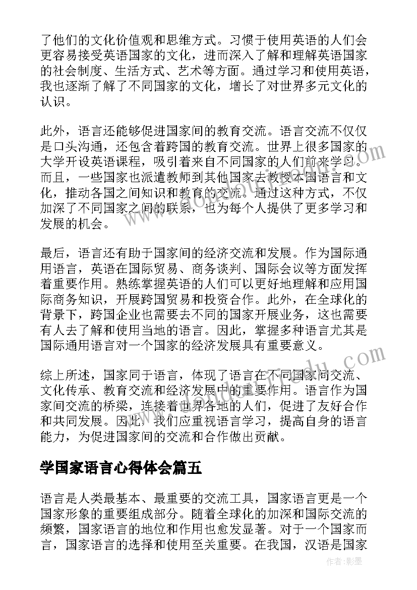 最新学国家语言心得体会(精选5篇)