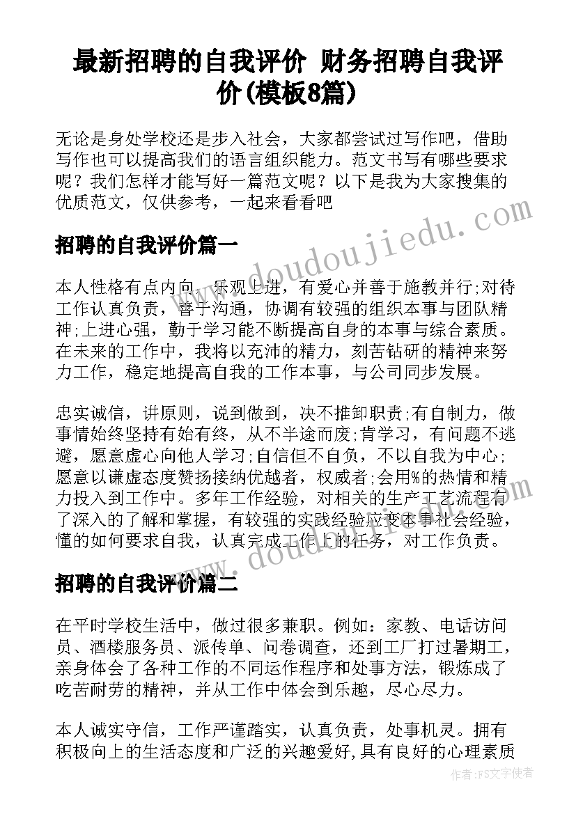 最新招聘的自我评价 财务招聘自我评价(模板8篇)