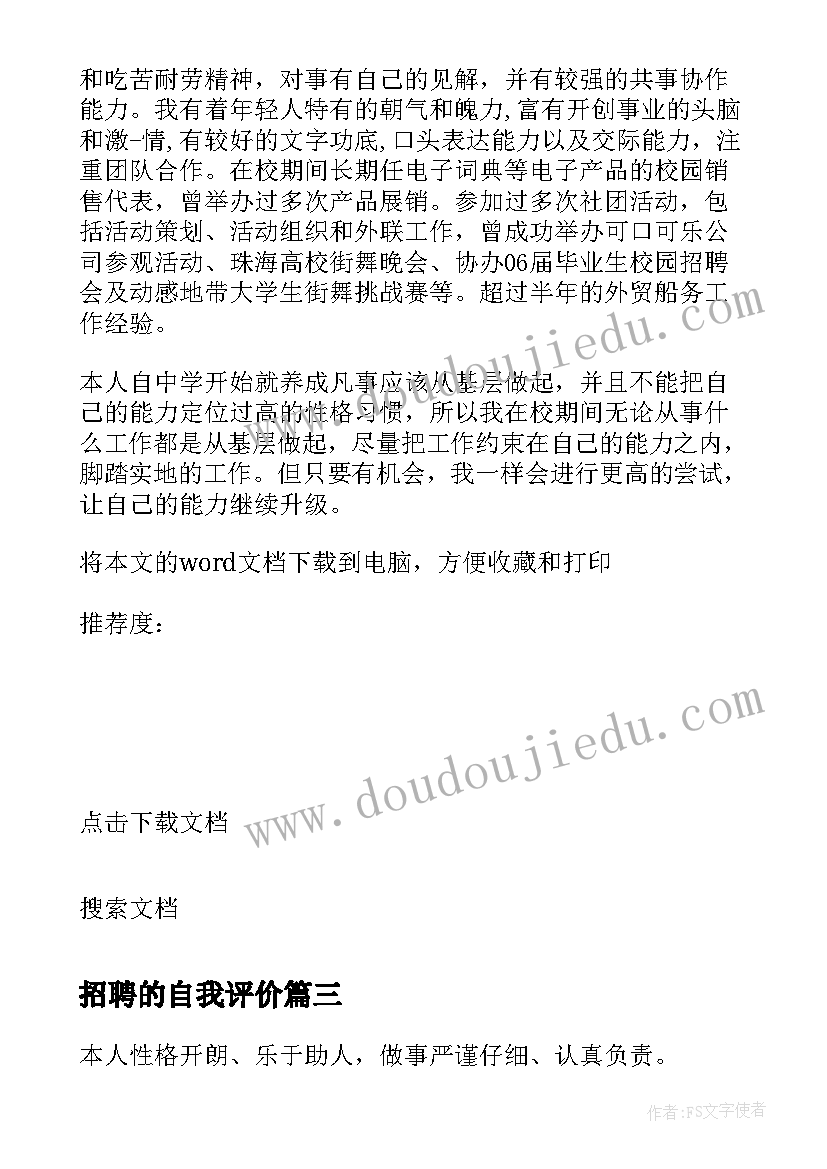 最新招聘的自我评价 财务招聘自我评价(模板8篇)