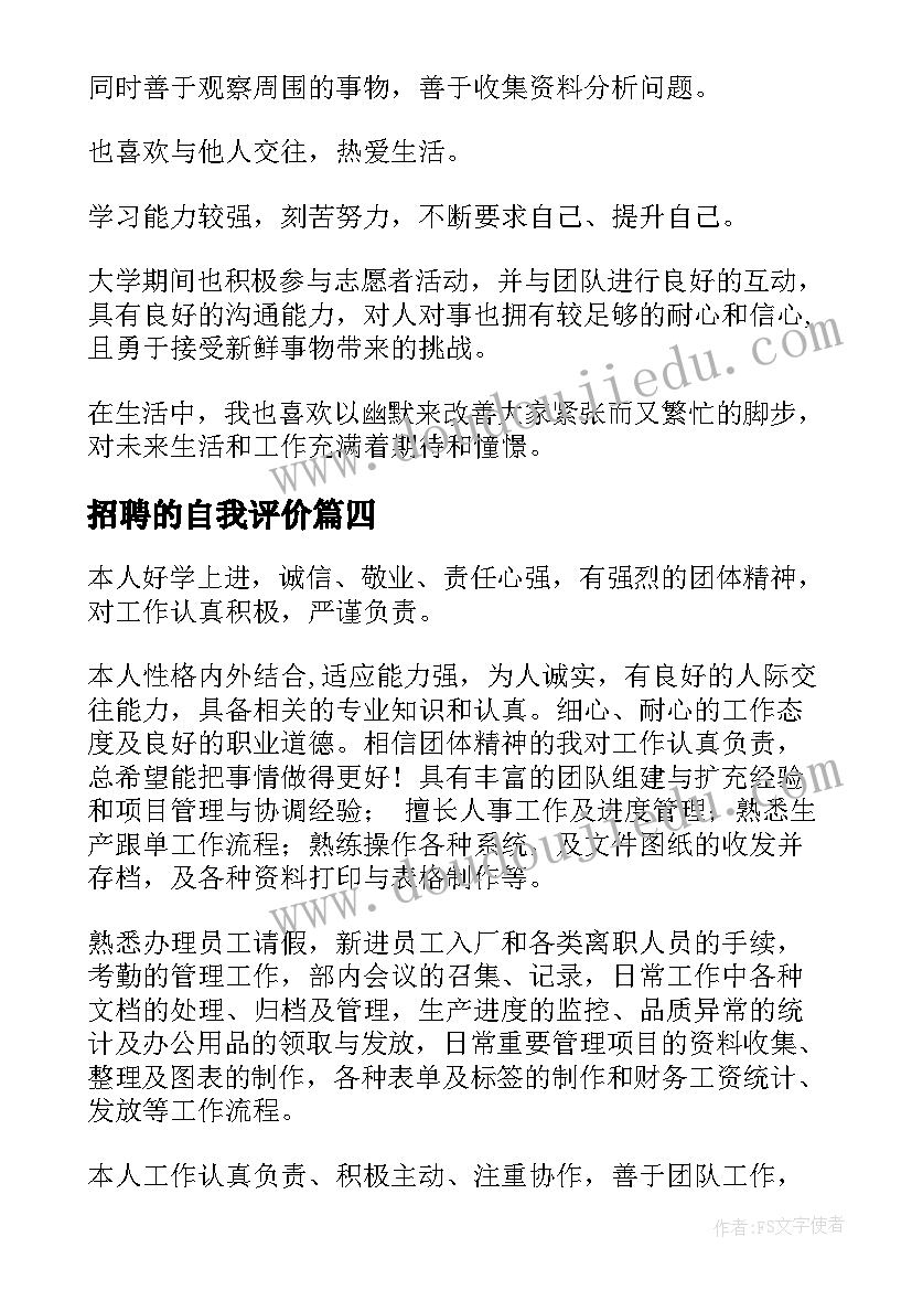 最新招聘的自我评价 财务招聘自我评价(模板8篇)