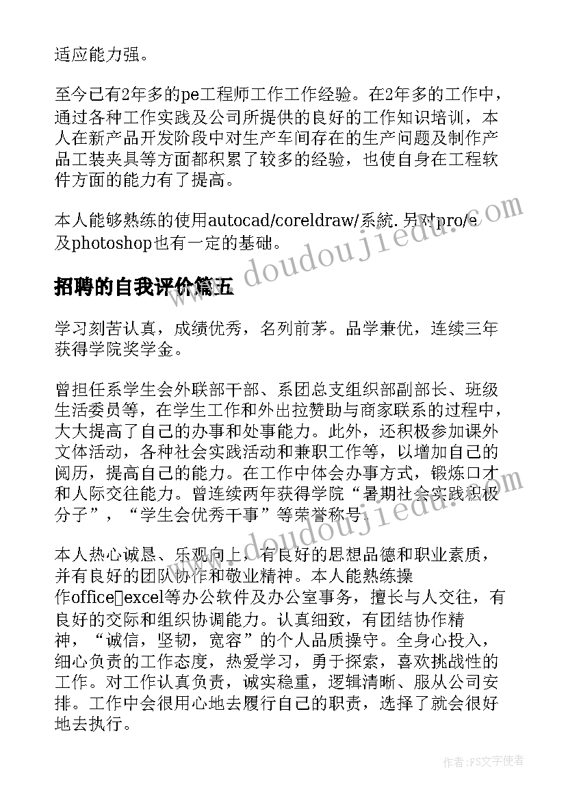 最新招聘的自我评价 财务招聘自我评价(模板8篇)