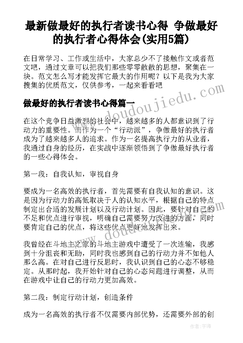 最新做最好的执行者读书心得 争做最好的执行者心得体会(实用5篇)