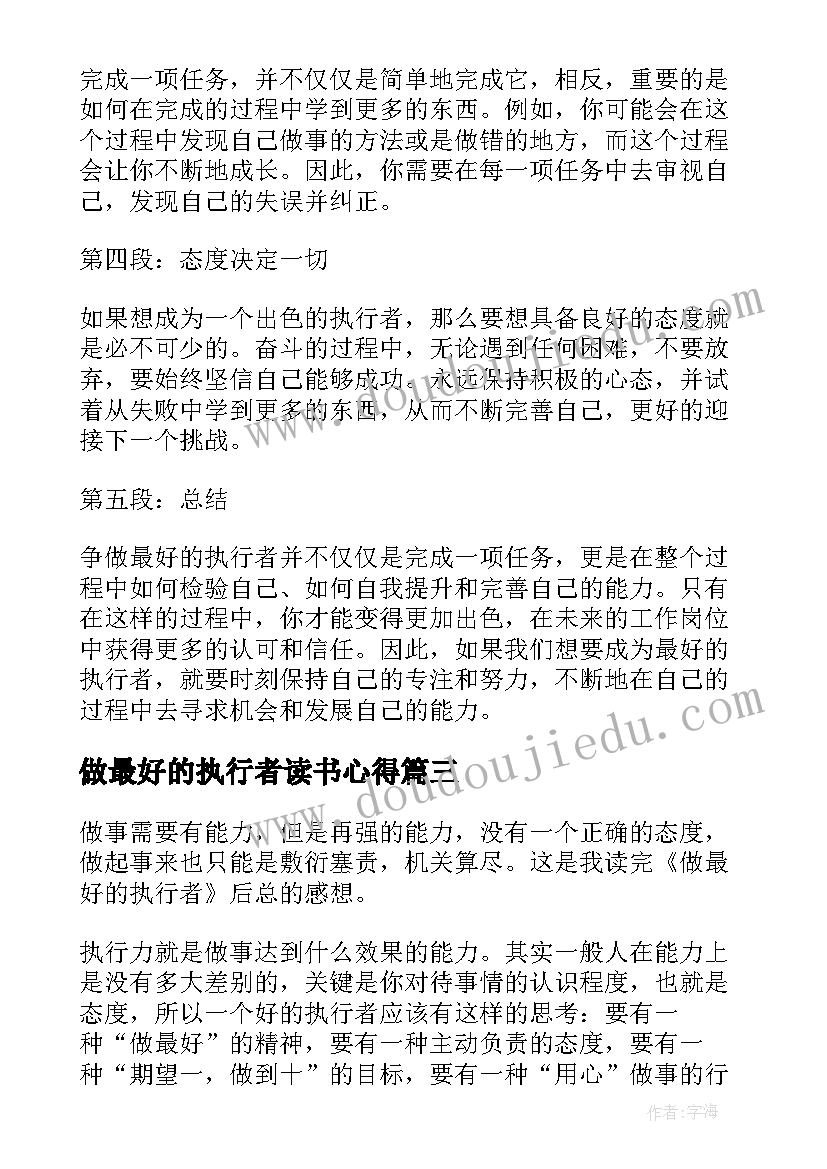 最新做最好的执行者读书心得 争做最好的执行者心得体会(实用5篇)