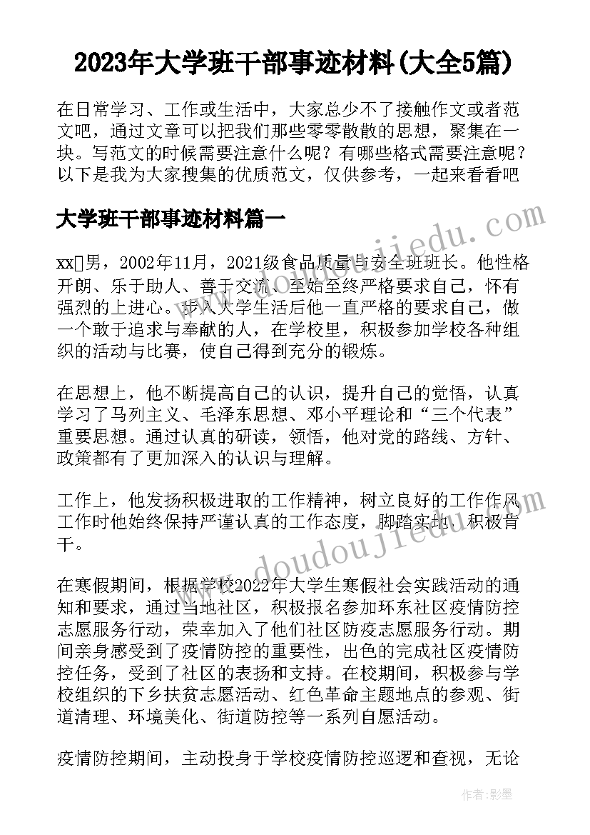 2023年大学班干部事迹材料(大全5篇)