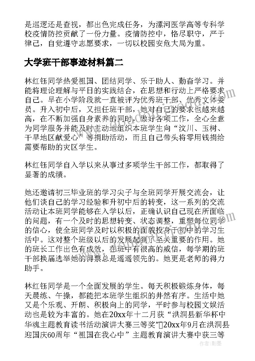 2023年大学班干部事迹材料(大全5篇)