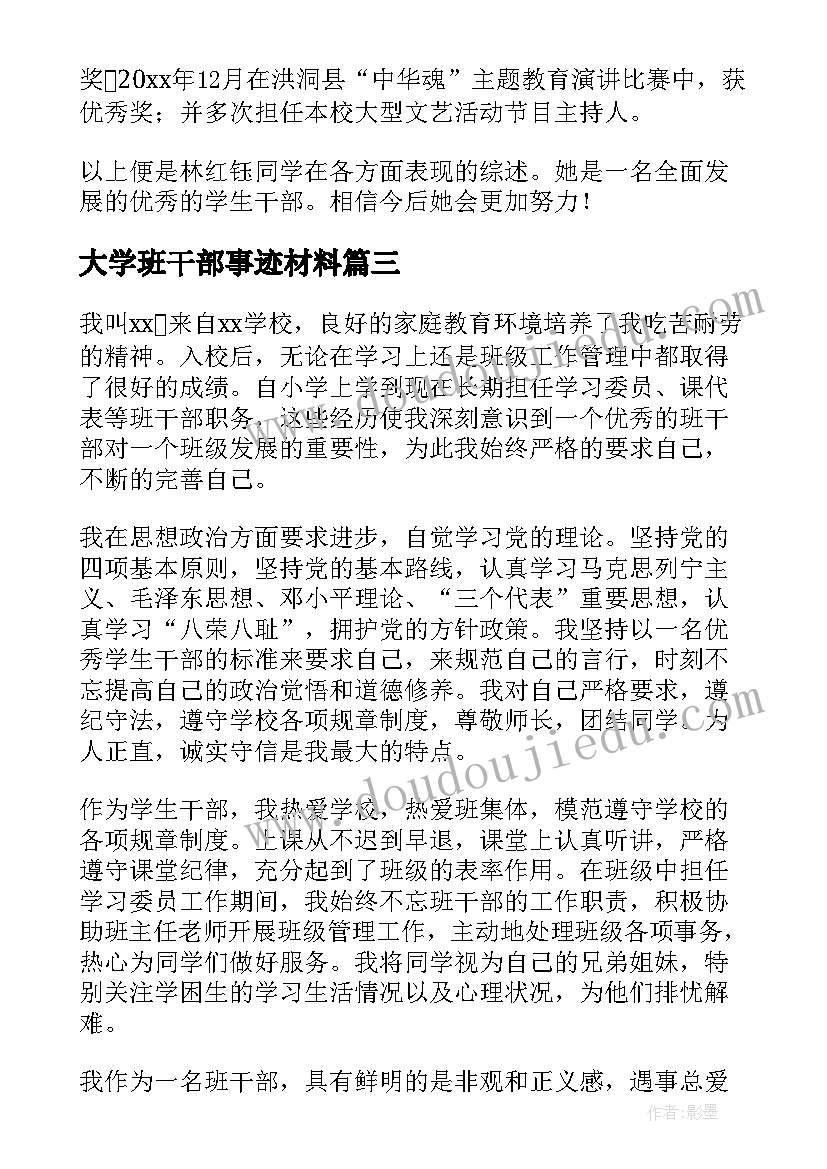 2023年大学班干部事迹材料(大全5篇)