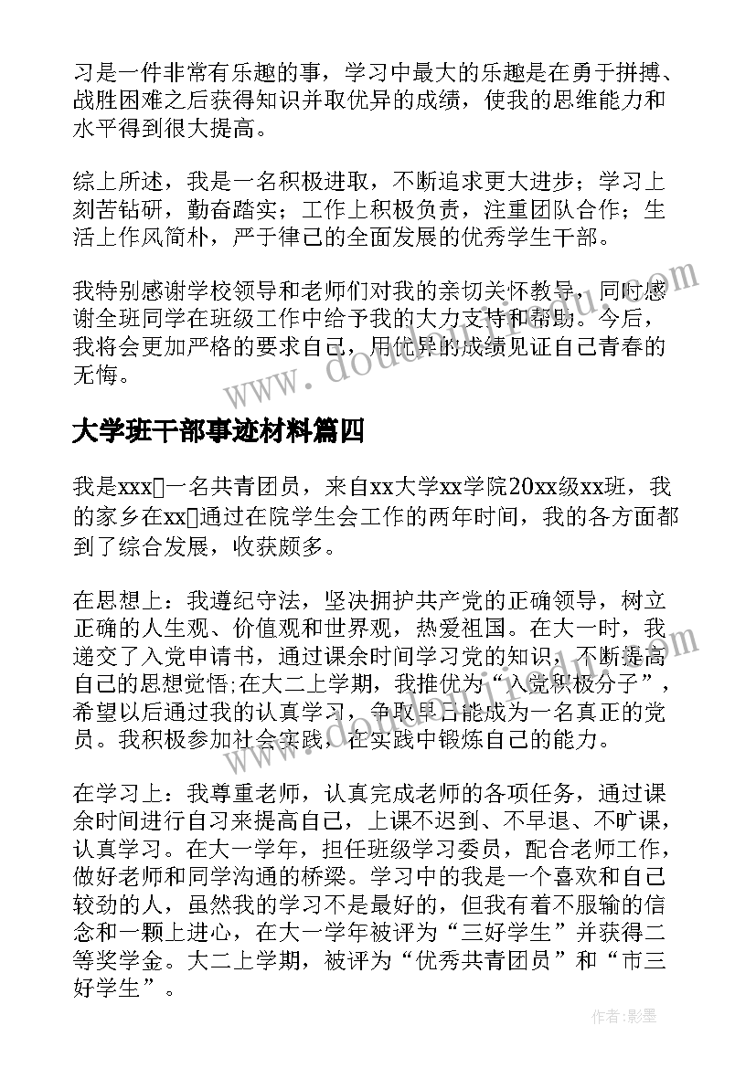 2023年大学班干部事迹材料(大全5篇)