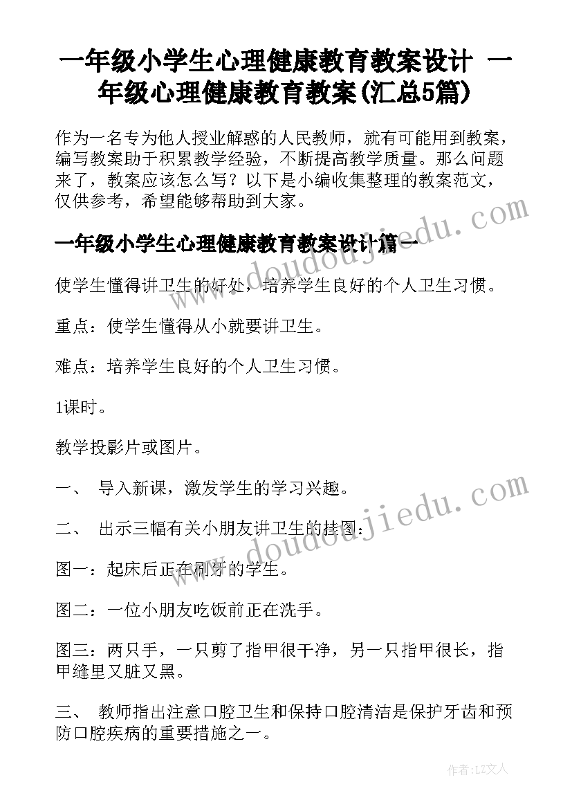 一年级小学生心理健康教育教案设计 一年级心理健康教育教案(汇总5篇)