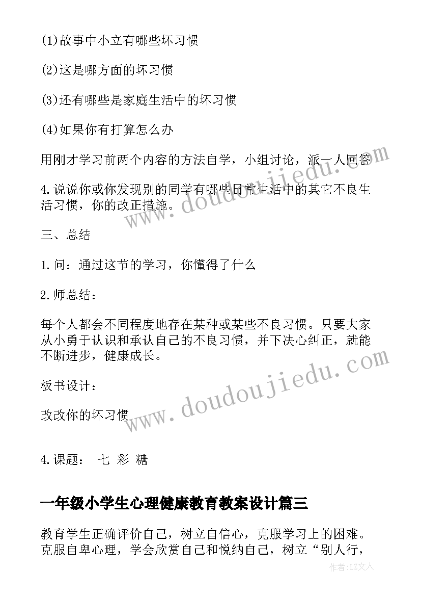 一年级小学生心理健康教育教案设计 一年级心理健康教育教案(汇总5篇)