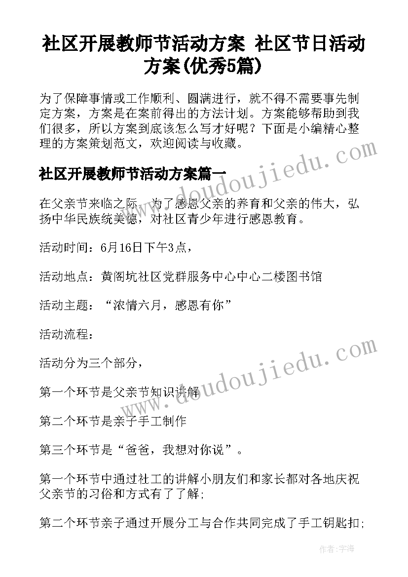 社区开展教师节活动方案 社区节日活动方案(优秀5篇)