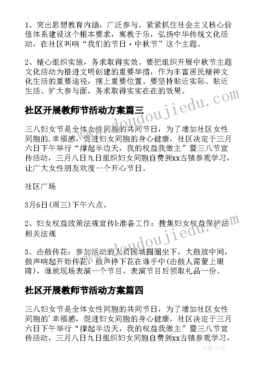 社区开展教师节活动方案 社区节日活动方案(优秀5篇)