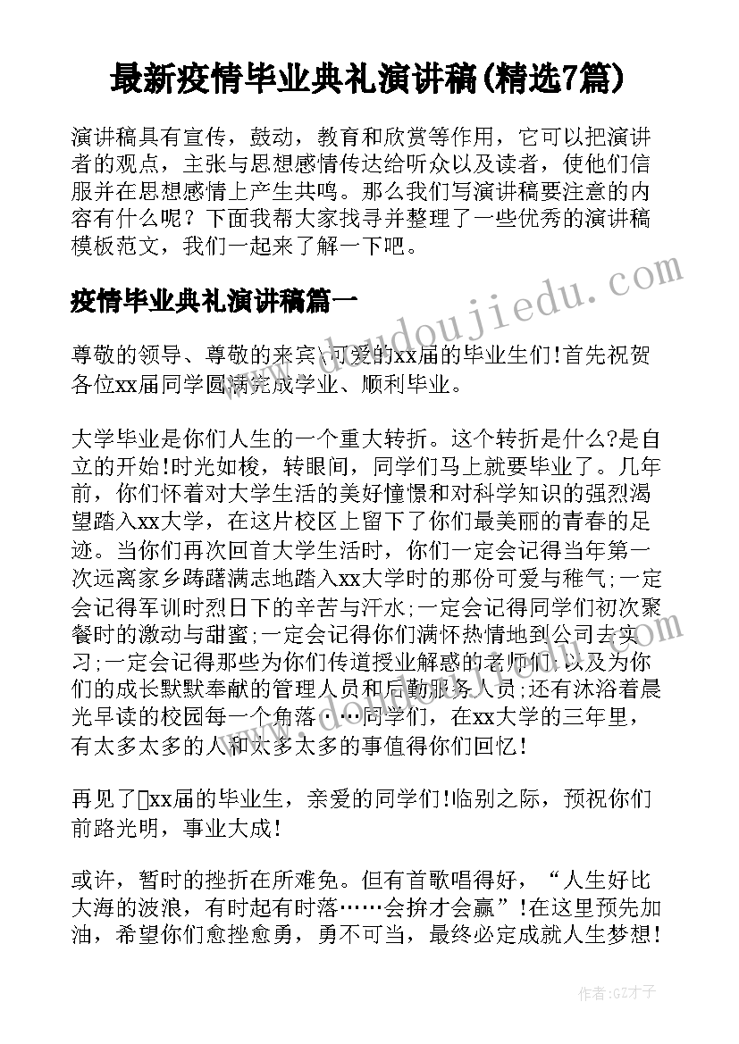 最新疫情毕业典礼演讲稿(精选7篇)