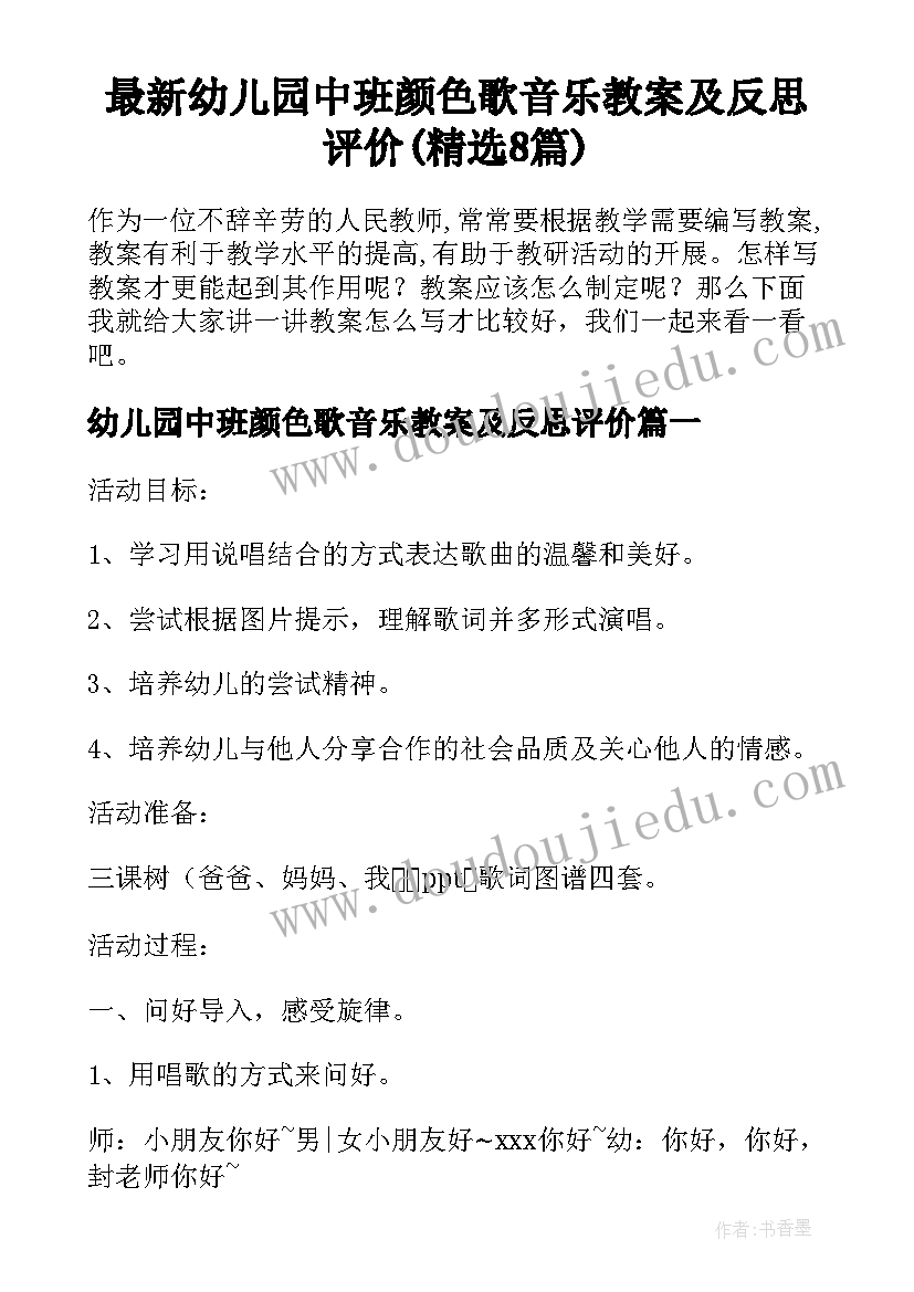 最新幼儿园中班颜色歌音乐教案及反思评价(精选8篇)