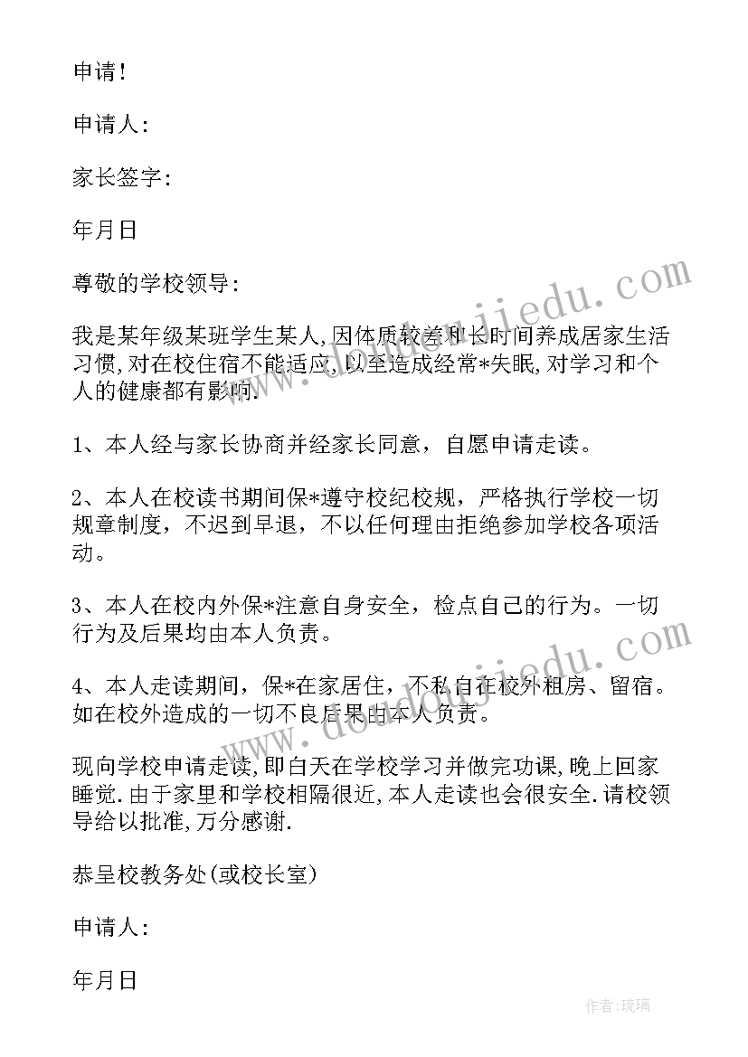 最新高中生走读申请理由 高中生走读申请书(优质5篇)