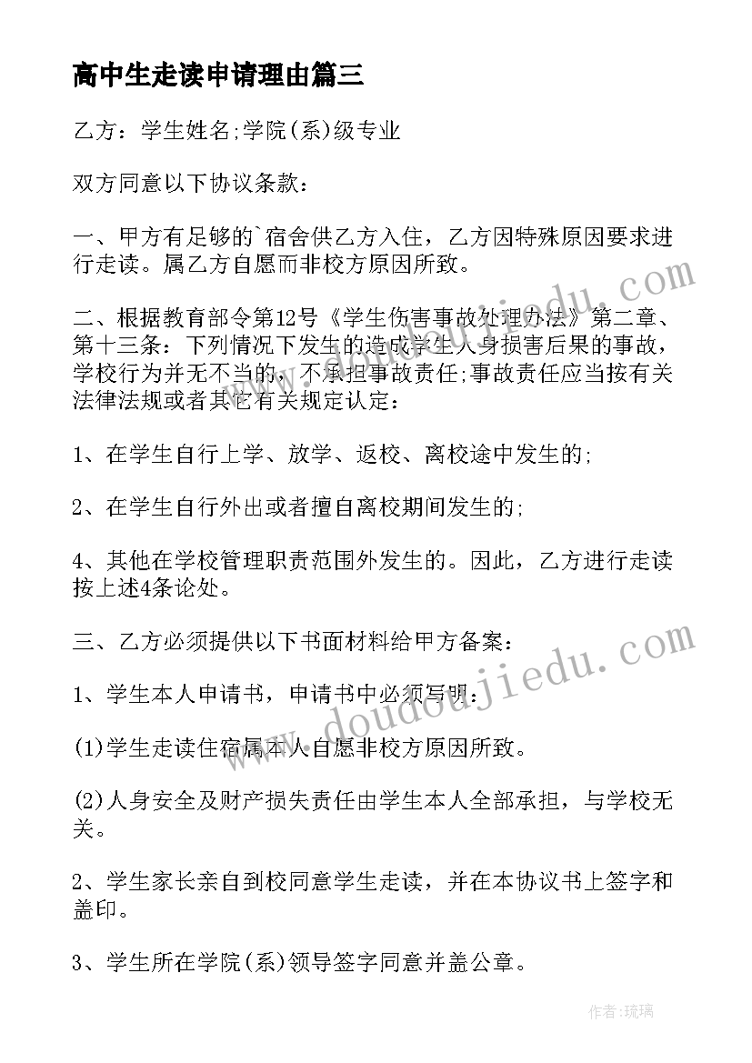 最新高中生走读申请理由 高中生走读申请书(优质5篇)