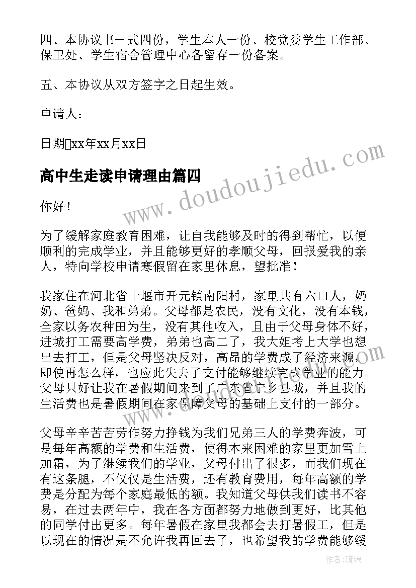 最新高中生走读申请理由 高中生走读申请书(优质5篇)