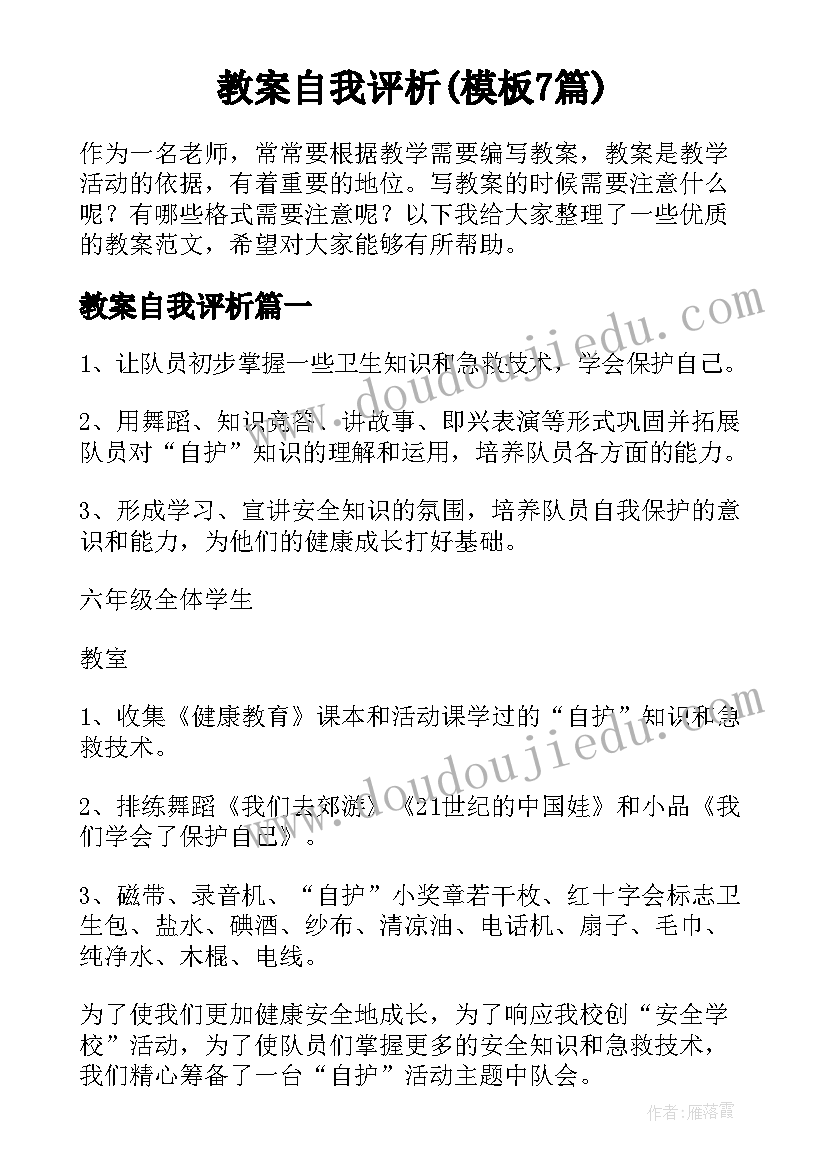 教案自我评析(模板7篇)