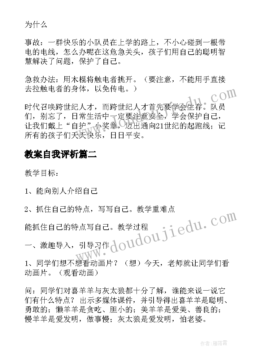 教案自我评析(模板7篇)