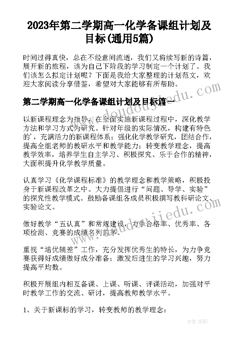 2023年第二学期高一化学备课组计划及目标(通用5篇)