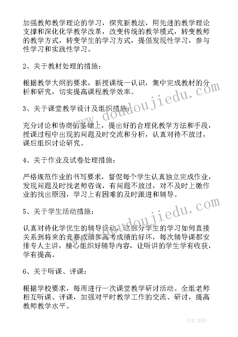 2023年第二学期高一化学备课组计划及目标(通用5篇)