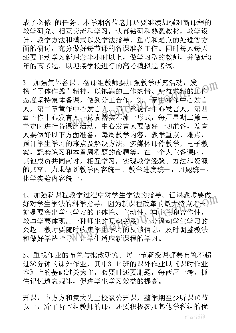 2023年第二学期高一化学备课组计划及目标(通用5篇)