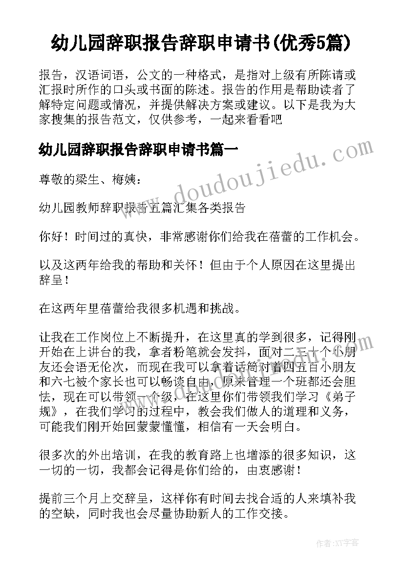 幼儿园辞职报告辞职申请书(优秀5篇)