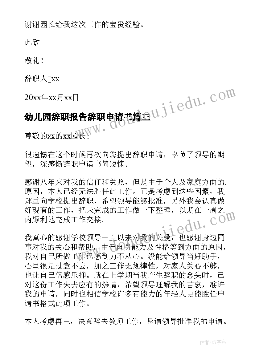 幼儿园辞职报告辞职申请书(优秀5篇)