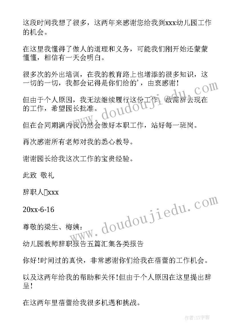 幼儿园辞职报告辞职申请书(优秀5篇)