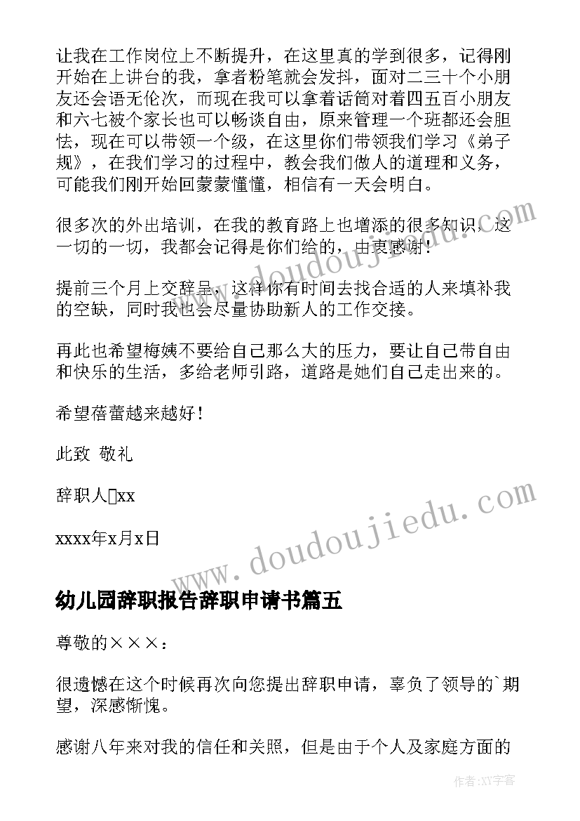 幼儿园辞职报告辞职申请书(优秀5篇)