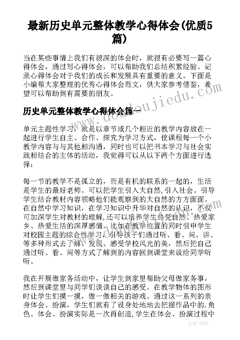 最新历史单元整体教学心得体会(优质5篇)