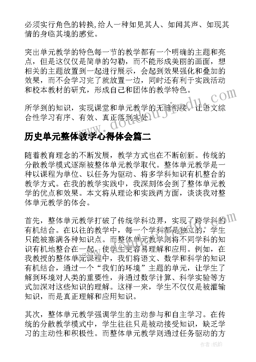 最新历史单元整体教学心得体会(优质5篇)