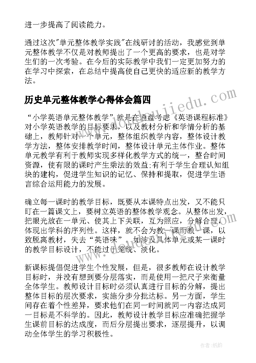 最新历史单元整体教学心得体会(优质5篇)