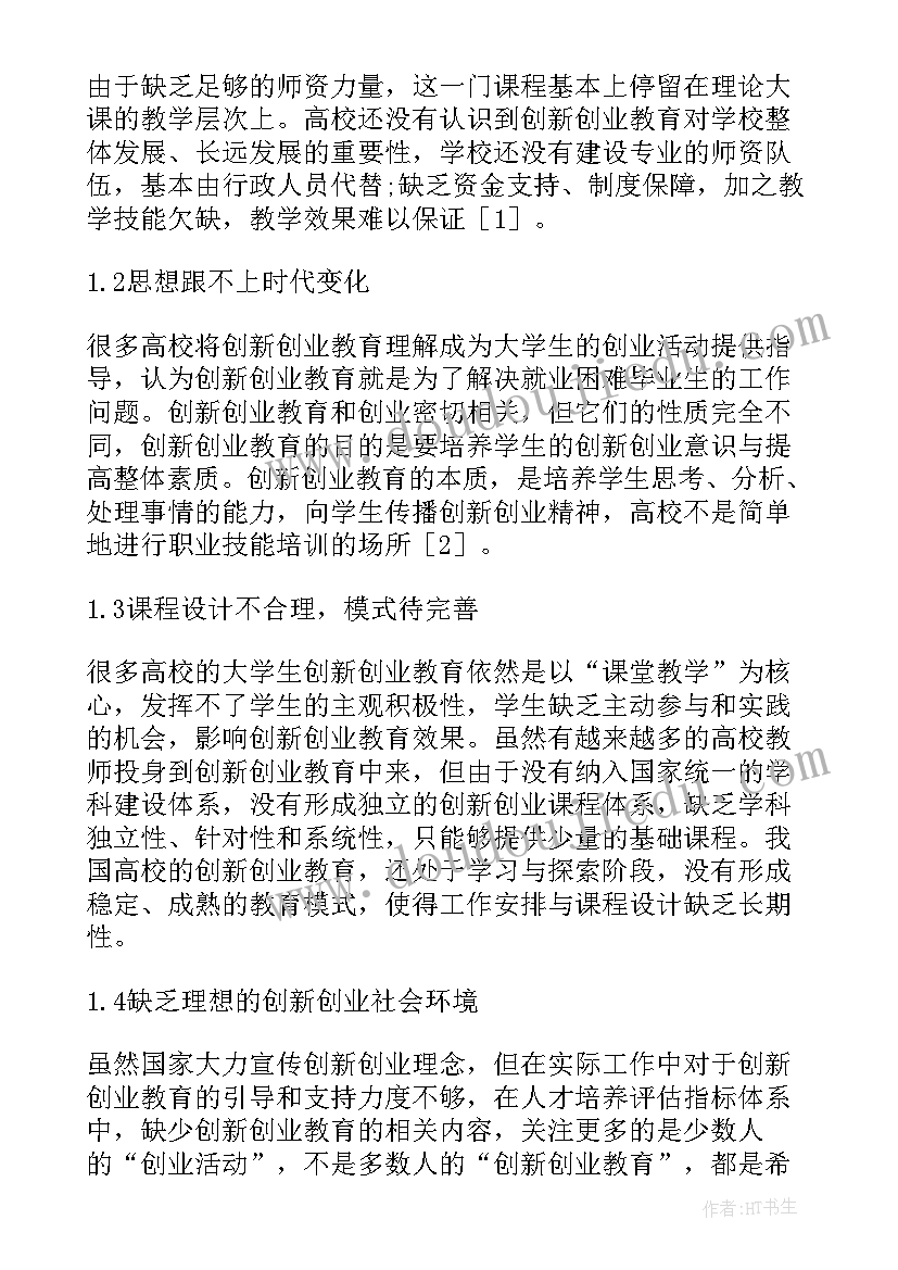 最新创新创业教育对大学生就业的意义 大学生创新创业教育论文(汇总5篇)