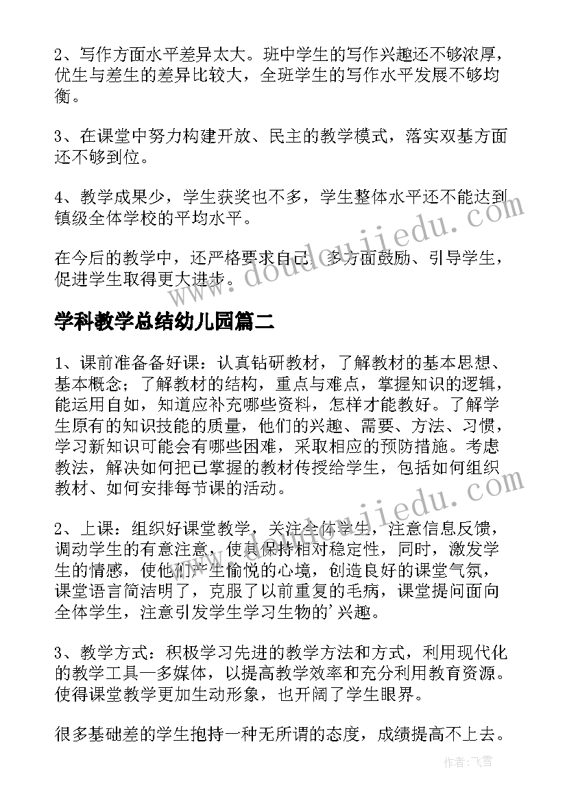 2023年学科教学总结幼儿园(优质6篇)