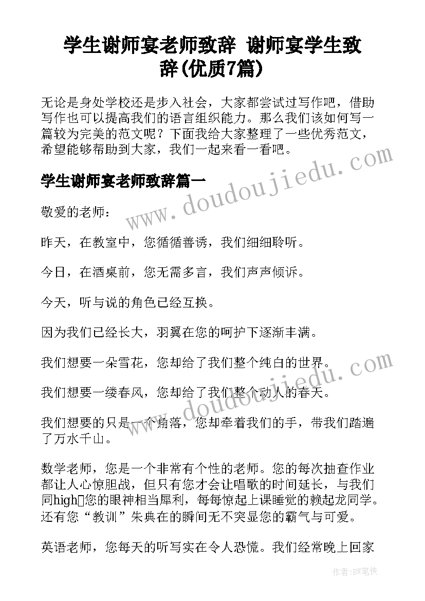 学生谢师宴老师致辞 谢师宴学生致辞(优质7篇)