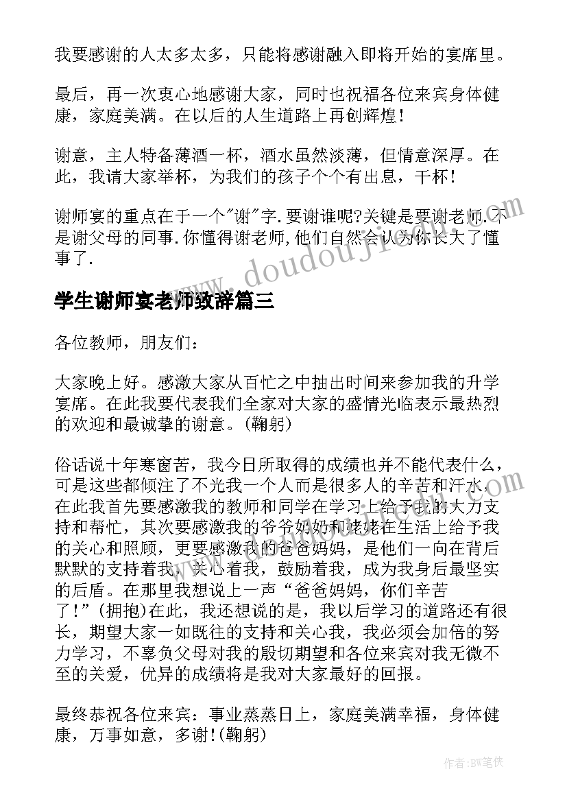 学生谢师宴老师致辞 谢师宴学生致辞(优质7篇)